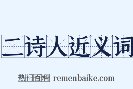 二诗人近义词是什么意思的图片